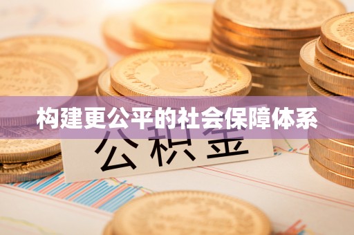 铜陵构建更公平的社会保障体系