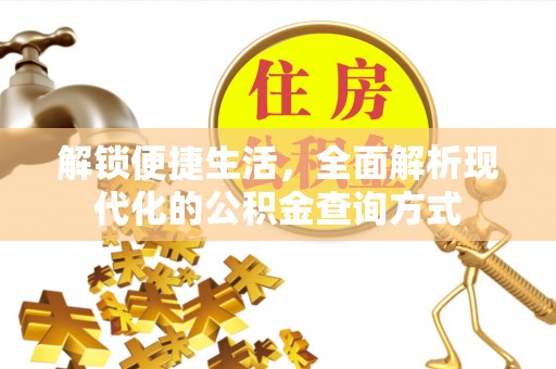 铜陵解锁便捷生活，全面解析现代化的公积金查询方式