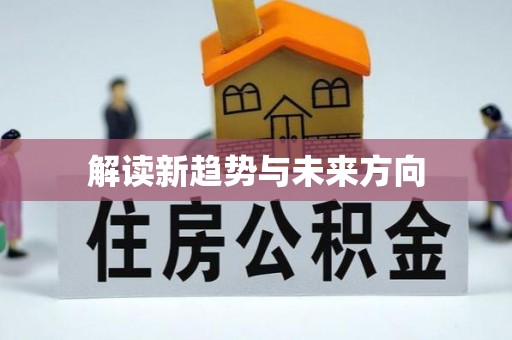铜陵解读新趋势与未来方向