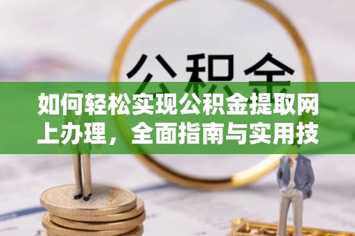 铜陵如何轻松实现公积金提取网上办理，全面指南与实用技巧