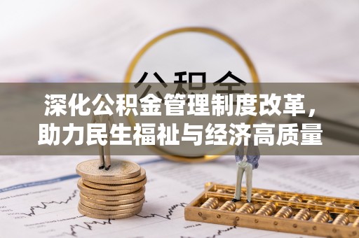 铜陵深化公积金管理制度改革，助力民生福祉与经济高质量发展