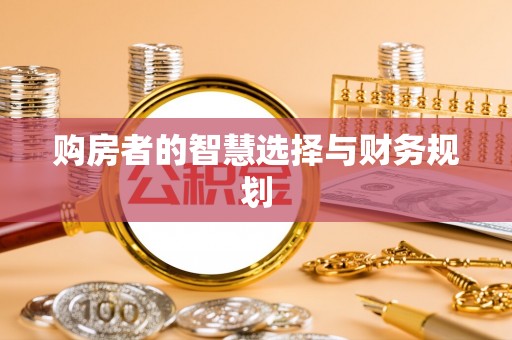 铜陵购房者的智慧选择与财务规划