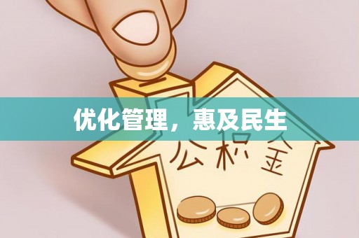 铜陵优化管理，惠及民生