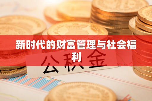 铜陵新时代的财富管理与社会福利