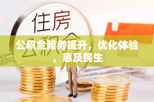 铜陵公积金服务提升，优化体验，惠及民生