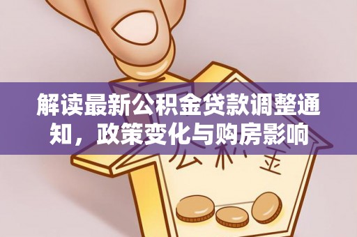 铜陵解读最新公积金贷款调整通知，政策变化与购房影响