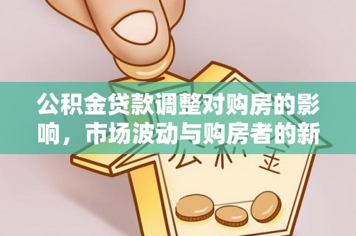 铜陵公积金贷款调整对购房的影响，市场波动与购房者的新选择