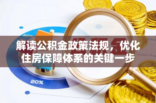 铜陵解读公积金政策法规，优化住房保障体系的关键一步
