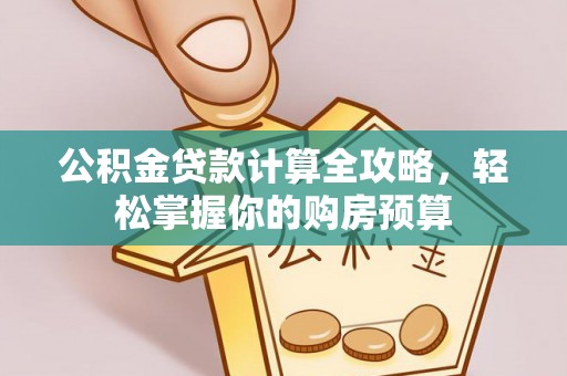 铜陵公积金贷款计算全攻略，轻松掌握你的购房预算
