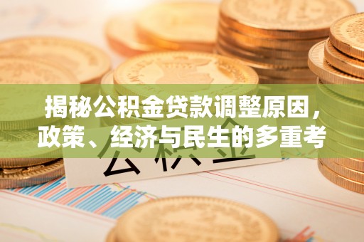 铜陵揭秘公积金贷款调整原因，政策、经济与民生的多重考量