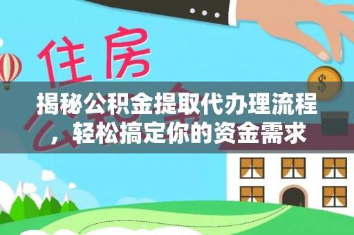 铜陵揭秘公积金提取代办理流程，轻松搞定你的资金需求