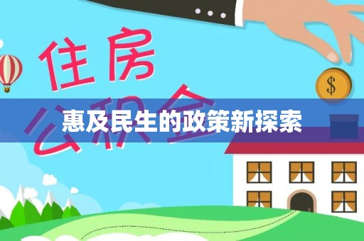 铜陵惠及民生的政策新探索