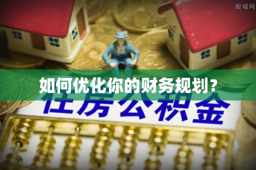 铜陵如何优化你的财务规划？