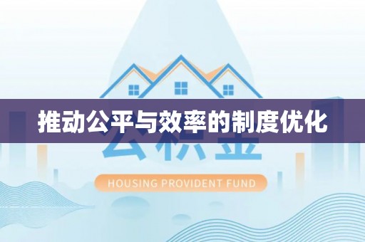 铜陵推动公平与效率的制度优化