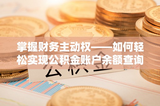 铜陵掌握财务主动权——如何轻松实现公积金账户余额查询