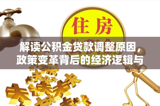铜陵解读公积金贷款调整原因，政策变革背后的经济逻辑与民生影响